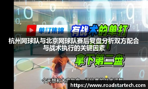 杭州网球队与北京网球队赛后复盘分析双方配合与战术执行的关键因素
