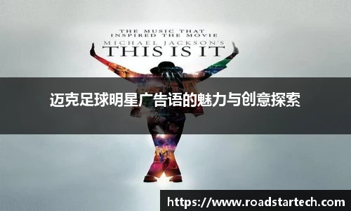 迈克足球明星广告语的魅力与创意探索