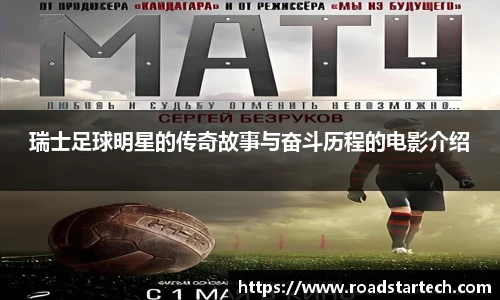 瑞士足球明星的传奇故事与奋斗历程的电影介绍