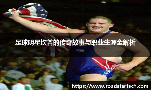 足球明星坎普的传奇故事与职业生涯全解析