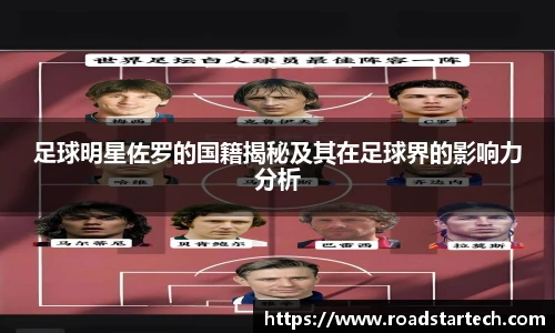 足球明星佐罗的国籍揭秘及其在足球界的影响力分析